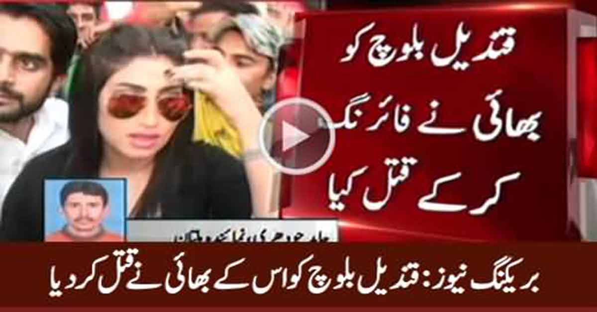 Qandeel Baloch Killed by Brother