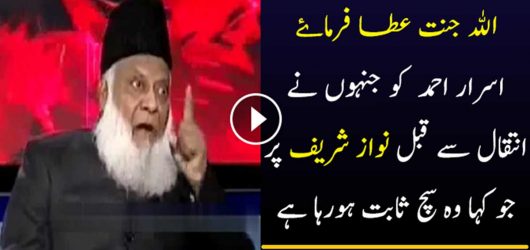 Dr. Israr Ahmed About Nawaz Sharif Before His Death