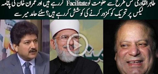 Qadri Is Facilitating Nawaz Sharif: Hamid Mir