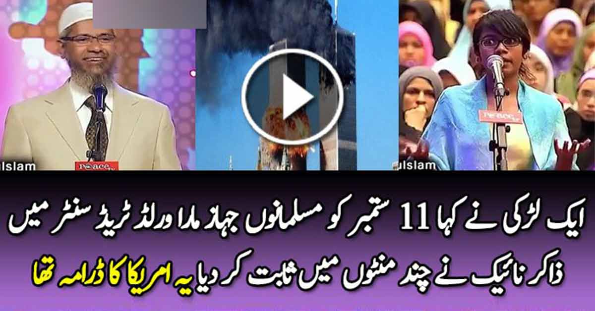 Dr. Zakir Naik Proved That 9/11 Incident Was An Inside Job