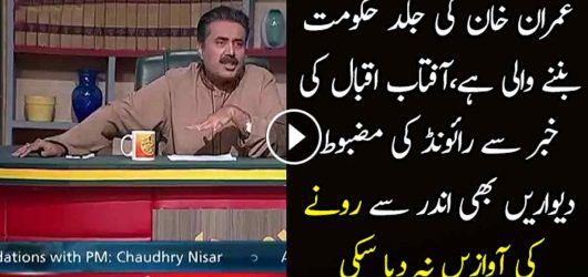 Soon Imran Khan Will Be In Government – Aftab Iqbal