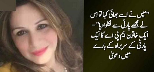 Female MPA Was Suspended on Calling Party Member ‘Bhai’