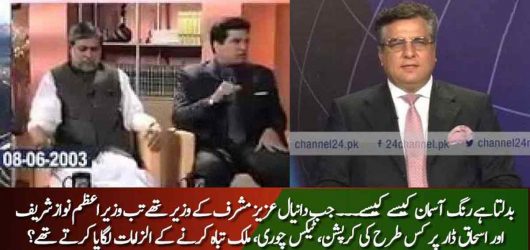 Daniyal Aziz Opinion on Ishaq Dar When He Was in PML-Q