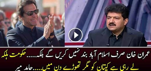 Imran Khan is Coming to Islamabad With Full Preparations – Hamid Mir