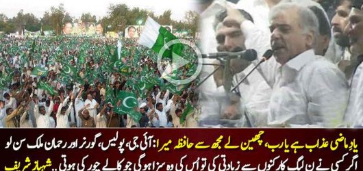Shahbaz Sharif Threatening Message to IG Punjab & Govt Officials