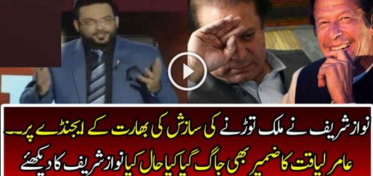 Aamir Liaquat Speaks Against Prime Minister Nawaz Sharif
