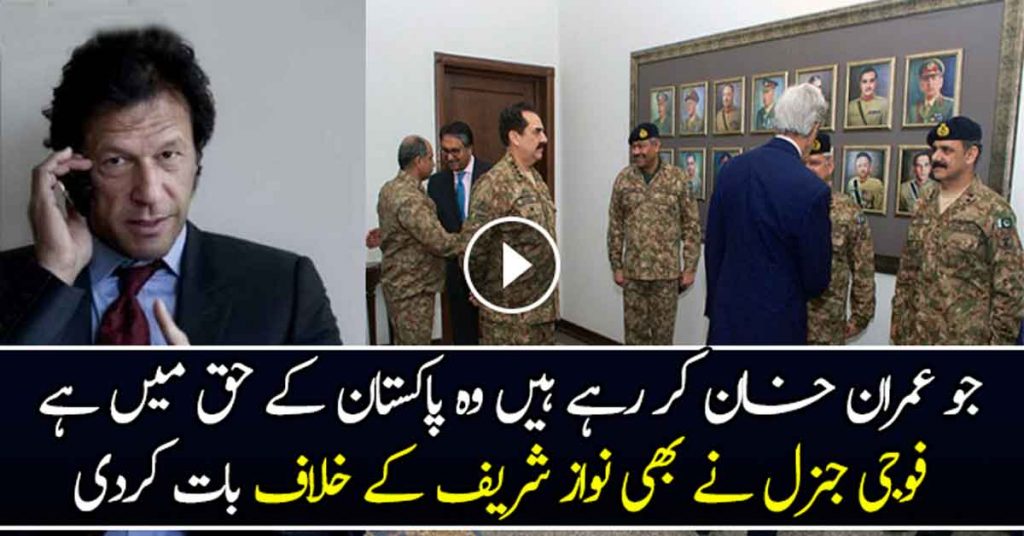 General Also Supports Policies Of Imran Khan