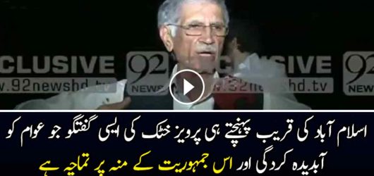 Pervez Khattak Exposes The Government Of Nawaz Sharif