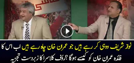 Nawaz Sharif Has Fallen In The Trap Of Imran Khan – Rauf Klasra